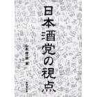 日本酒党の視点