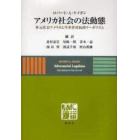 アメリカ社会の法動態－多元社会アメリカと