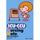 ＩＣＵ・ＣＣＵ　Ｎｕｒｓｉｎｇ　Ｎｏｔｅ　集中治療室看護手帳