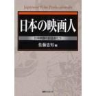 日本の映画人　日本映画の創造者たち