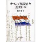 オランダ風説書と近世日本