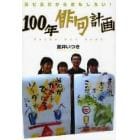 １００年俳句計画　五七五だからおもしろい！