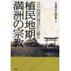 植民地期満洲の宗教　日中両国の視点から語る