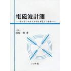 電磁波計測　ネットワークアナライザとアンテナ