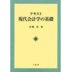 テキスト現代会計学の基礎