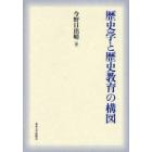 歴史学と歴史教育の構図