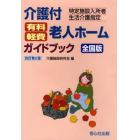 介護付有料・軽費老人ホームガイドブック　全国版　特定施設入所者生活介護指定