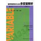 医学的研究のための多変量解析　一般回帰モデルからマルチレベル解析まで