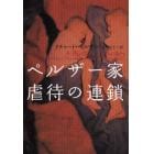 ペルザー家虐待の連鎖