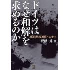 ドイツはなぜ和解を求めるのか　謝罪と戦後補償への歩み