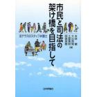 市民と司法の架け橋を目指して　法テラスのスタッフ弁護士