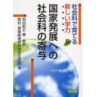 社会科で育てる新しい学力　５