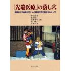 『先端医療』の落し穴　姫路赤十字病院小児リンパ腫男児死亡訴訟をめぐって