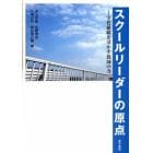 スクールリーダーの原点　学校組織を活かす教師の力