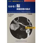 わかる！脳画像診断の要点