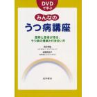 ＤＶＤで学ぶみんなのうつ病講座　医師と患者が語る、うつ病の理解と付き合い方