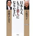 日本人よ、もっと悪人になりなさい