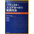 バランスト・スコアカードの実践作法　現場を活かすプロセスマネジメント