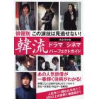 韓流ドラマ＆シネマパーフェクトガイド　俳優別この演技は見逃せない！　あの人気俳優たちの一番輝く役柄がわかる！　完全保存版