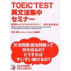 ＴＯＥＩＣ　ＴＥＳＴ英文法集中セミナー　授業のようにわかりやすい！英文法攻略法