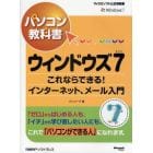 パソコン教科書ウィンドウズ７　これならできる！インターネット、メール入門