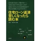 住宅ローン返済苦しくなったら読む本　自宅を守るか、手放すか…。守るにはどうすればいいか？売るにはどんな方法があるか？豊富な図版でわかりやすい。