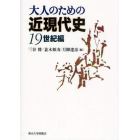 大人のための近現代史　１９世紀編