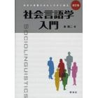 社会言語学入門　生きた言葉のおもしろさに迫る