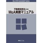 不動産投資法人のＭ＆Ａ実務マニュアル