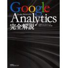 Ｇｏｏｇｌｅ　Ａｎａｌｙｔｉｃｓ完全解説