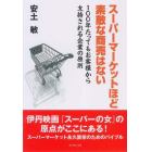スーパーマーケットほど素敵な商売はない　１００年たってもお客様から支持される企業の原則