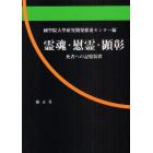 霊魂・慰霊・顕彰　死者への記憶装置