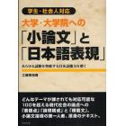 大学・大学院への「小論文」と「日本語表現」　学生・社会人対応　あらゆる試験を突破する日本語能力を磨く