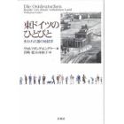 東ドイツのひとびと　失われた国の地誌学