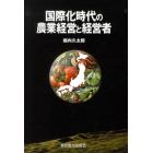 国際化時代の農業経営と経営者