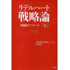 リデルハート戦略論　間接的アプローチ　上