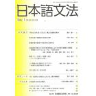 日本語文法　１０巻１号