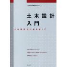 土木設計入門　土木設計技士を目指して