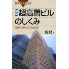 図解・超高層ビルのしくみ　建設から解体までの全技術