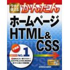 今すぐ使えるかんたんホームページＨＴＭＬ＆ＣＳＳ