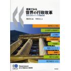 図表でみる世界の行政改革　政府・公共ガバナンスの国際比較