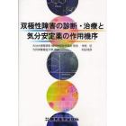 双極性障害の診断・治療と気分安定薬の作用機序