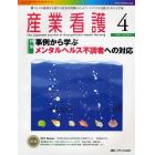 産業看護　働く人々の健康を支援する産業看護職のネットワークづくりと実践力ＵＰの玉手箱　Ｖｏｌ．２Ｎｏ．４（２０１０－４）