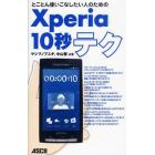 Ｘｐｅｒｉａ１０秒テク　とことん使いこなしたい人のための