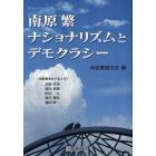 南原繁ナショナリズムとデモクラシー