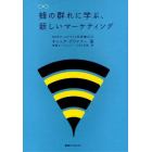 蜂の群れに学ぶ、新しいマーケティング