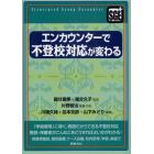 エンカウンターで不登校対応が変わる