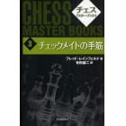 チェス・マスター・ブックス　３　新装版