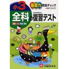 全科の復習テスト　基礎力完全チェック　小３　国語社会算数理科