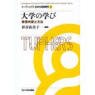 大学の学び　教育内容と方法